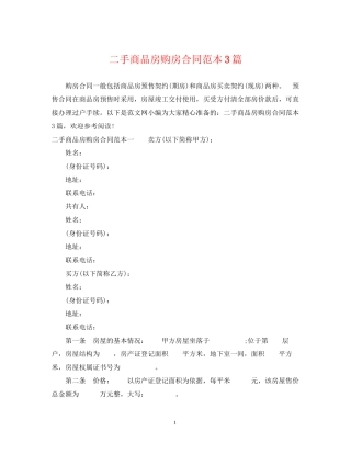 二手商品房购房合同范本3篇