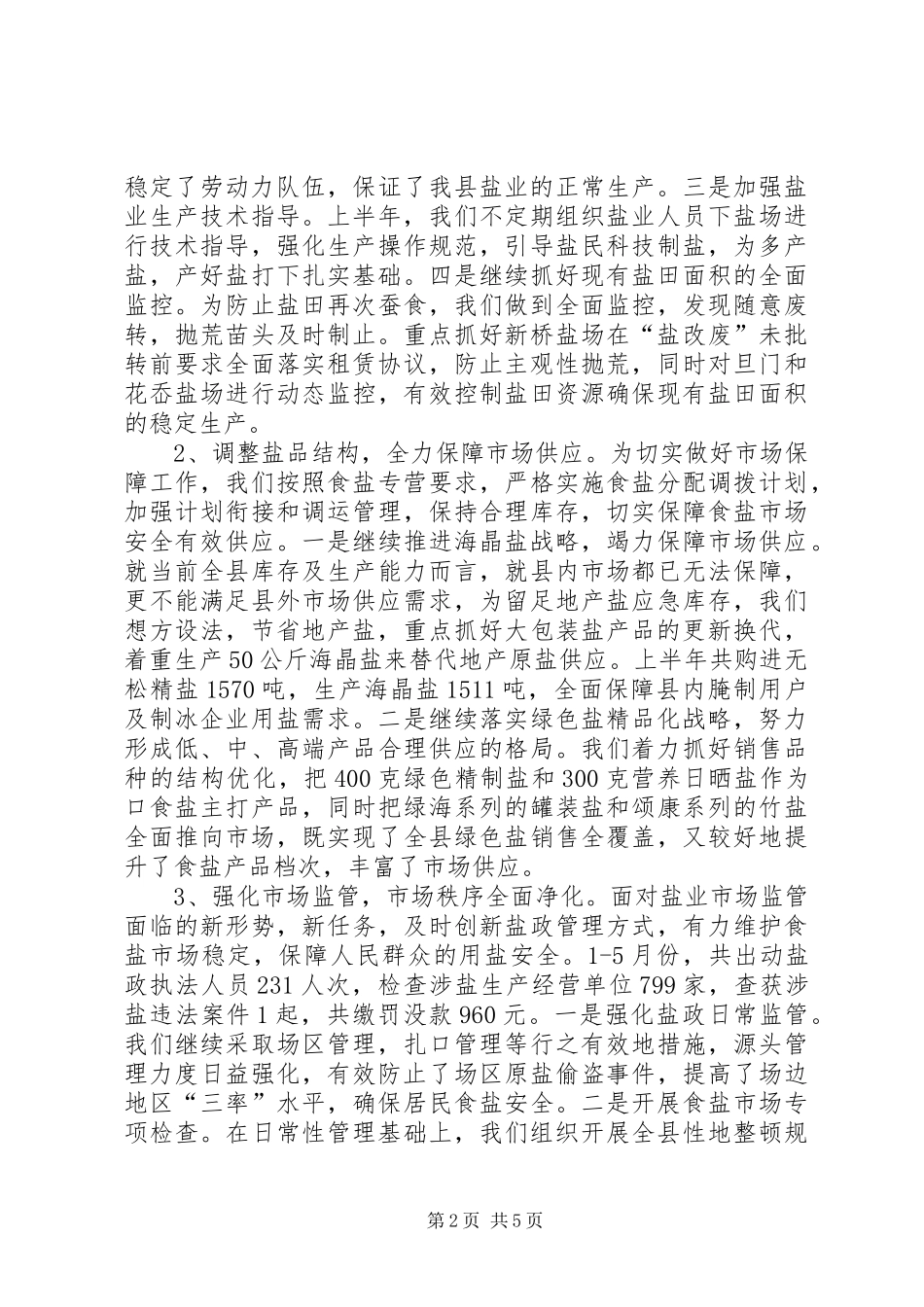 县盐务管理局上半年工作总结报告_第2页