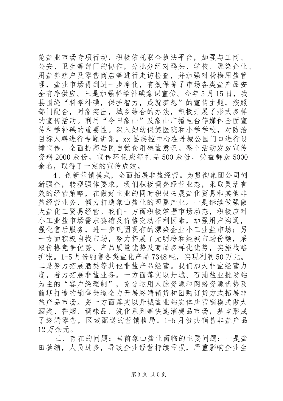 县盐务管理局上半年工作总结报告_第3页