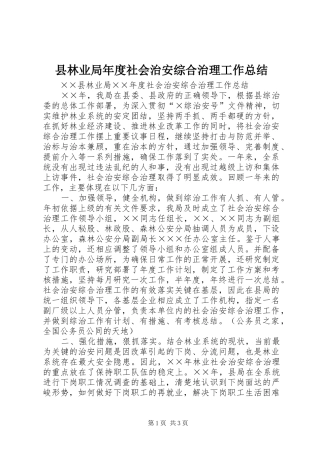 县林业局年度社会治安综合治理工作总结