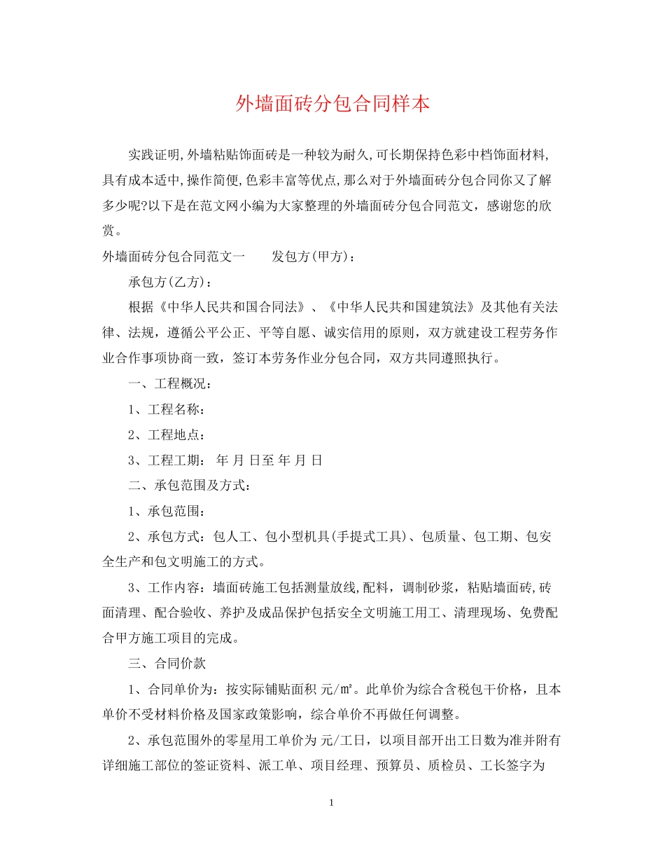 外墙面砖分包合同样本_第1页