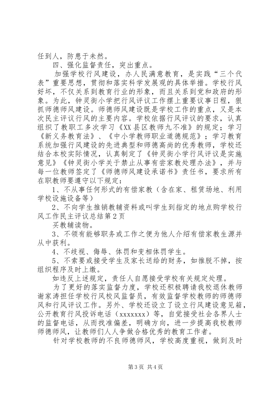 学校行风工作民主评议总结_第3页