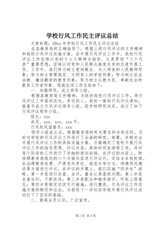 学校行风工作民主评议总结