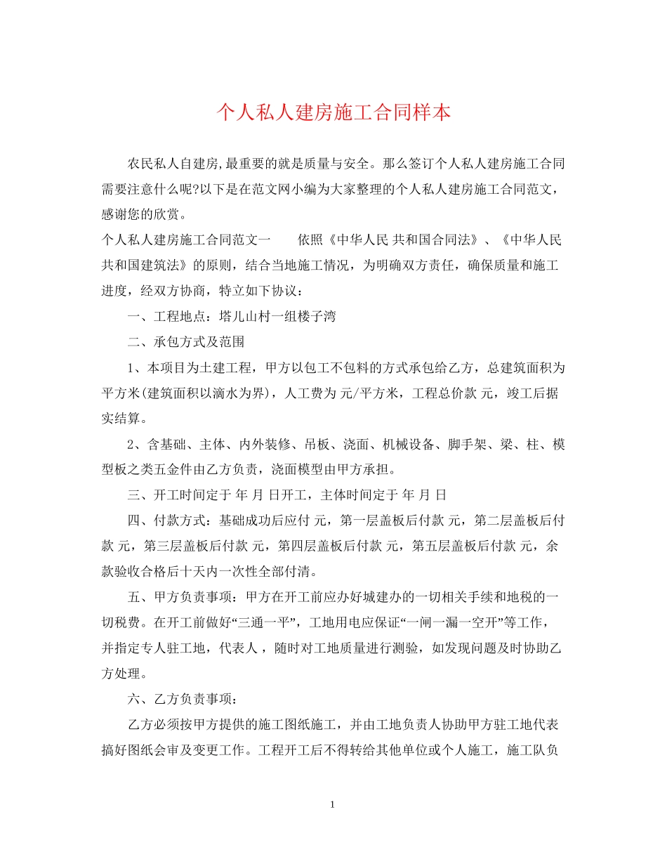 个人私人建房施工合同样本_第1页