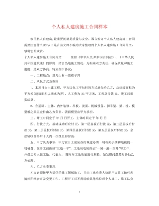 个人私人建房施工合同样本