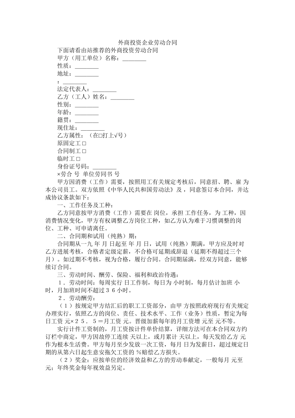 外商投资企业劳动合同 (2)_第1页