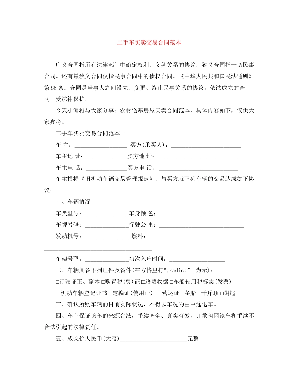 二手车买卖交易合同范本_第1页