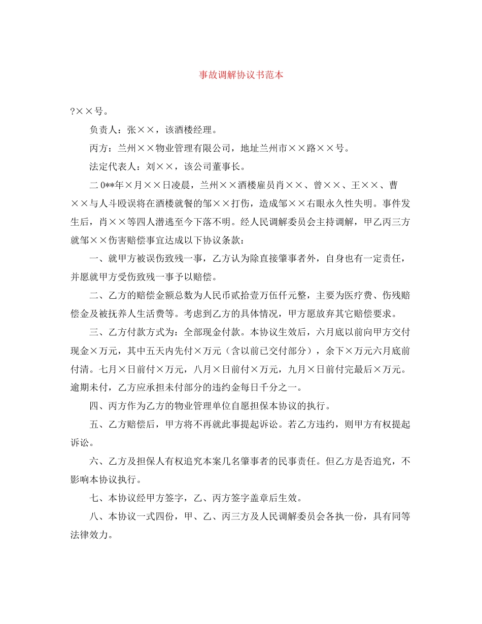 事故调解协议书范本_第1页