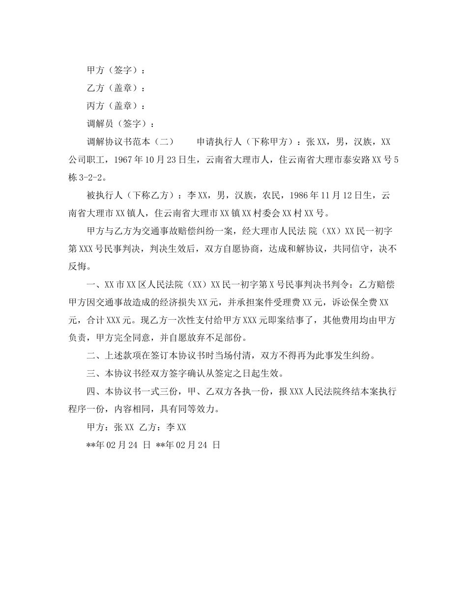 事故调解协议书范本_第2页