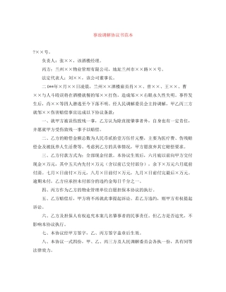 事故调解协议书范本