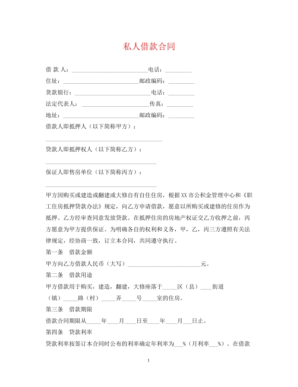 私人借款合同_第1页