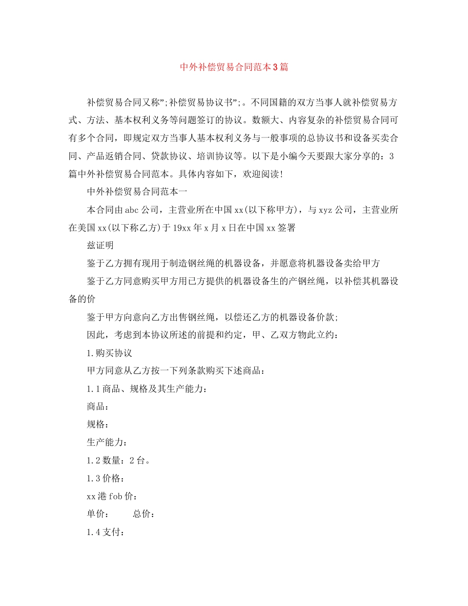 中外补偿贸易合同范本3篇_第1页