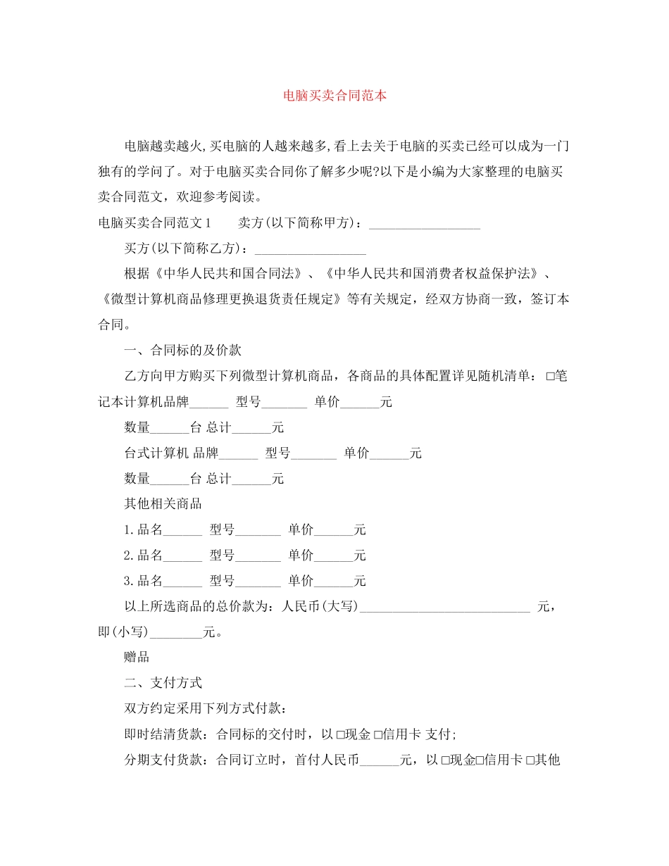 电脑买卖合同范本_第1页