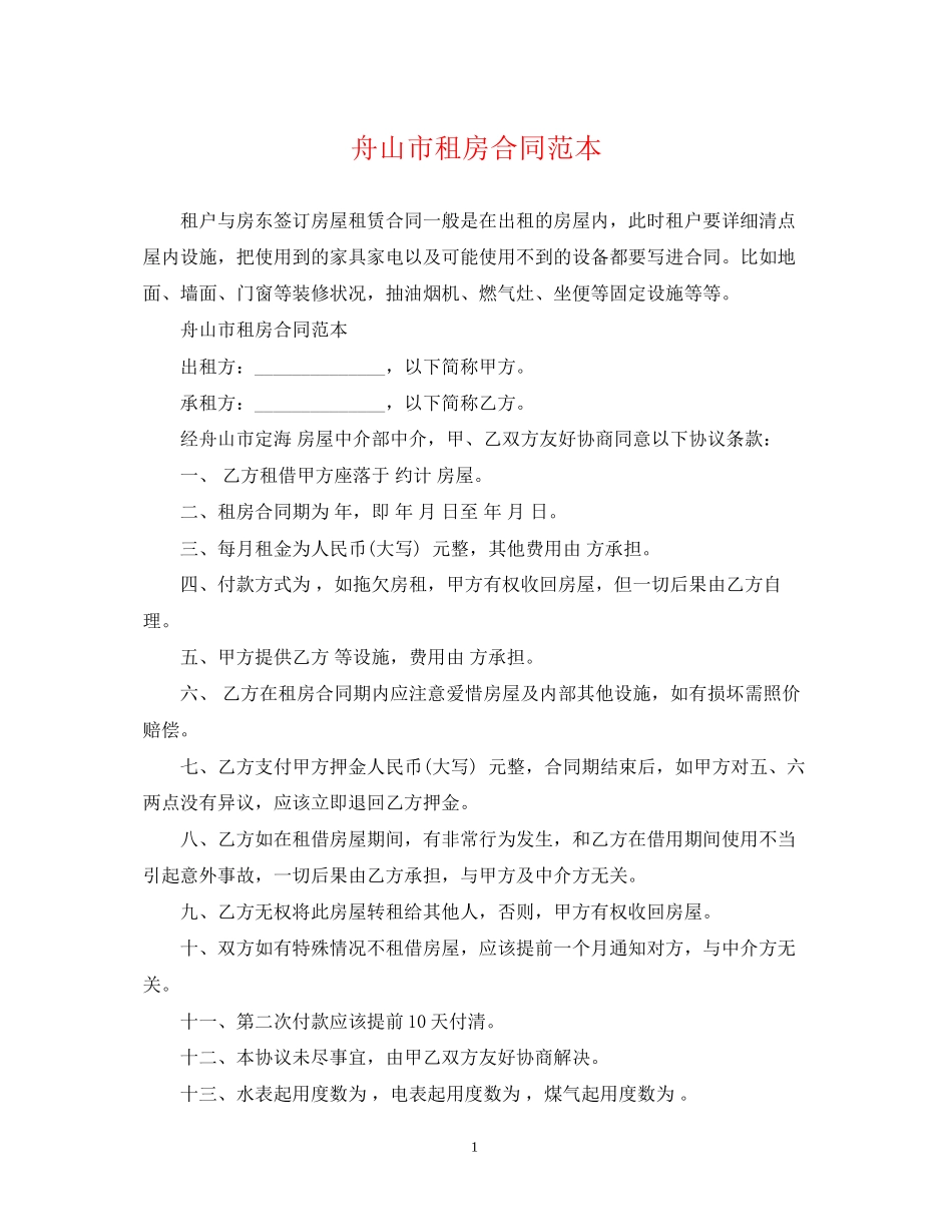 舟山市租房合同范本_第1页