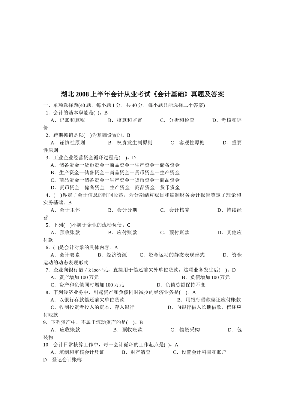 湖北《会计基础》真题及答案_第1页