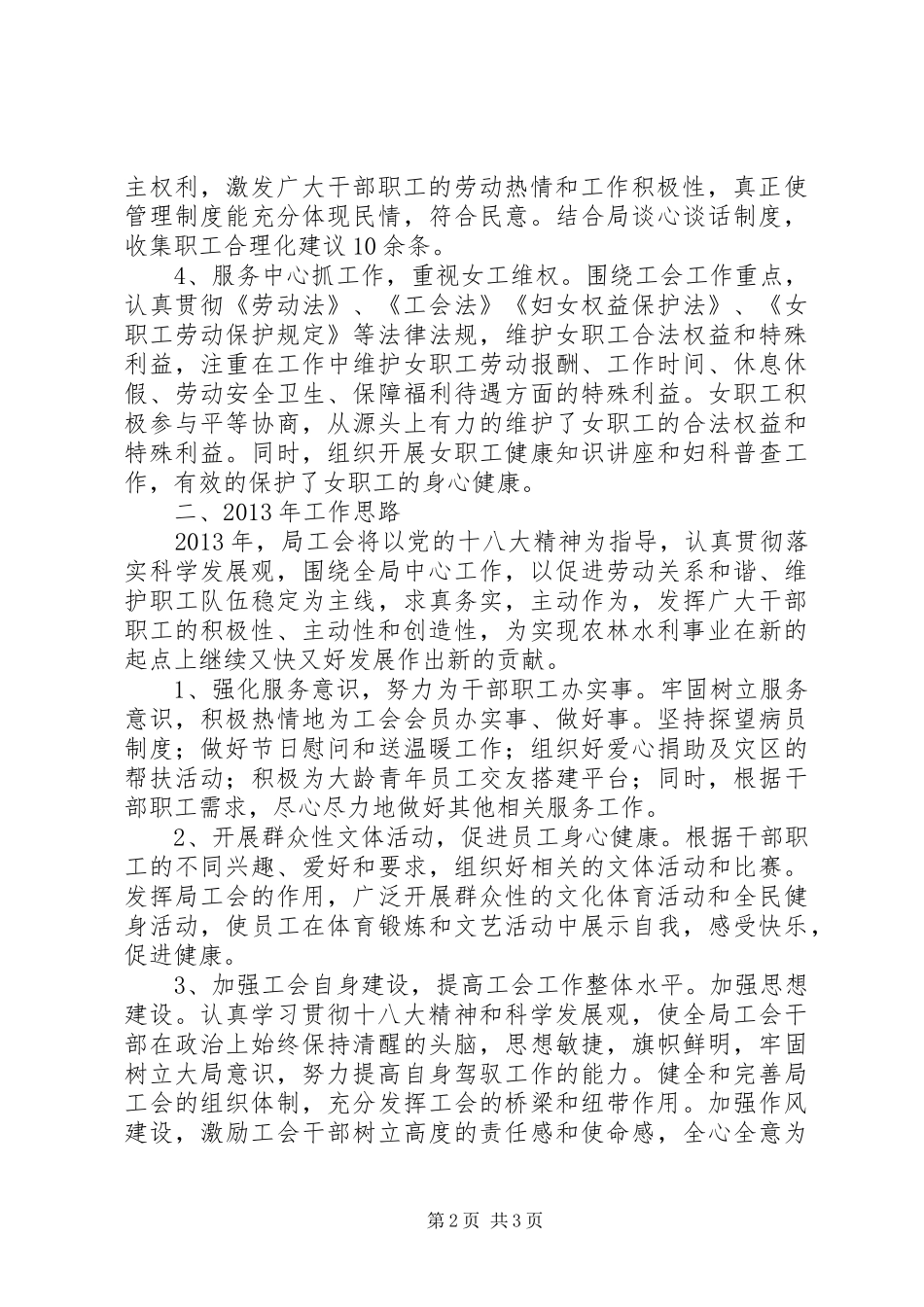 县农林水利局年度工会工作总结及年工作思路_第2页