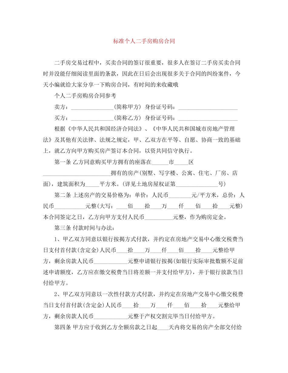 标准个人二手房购房合同_第1页