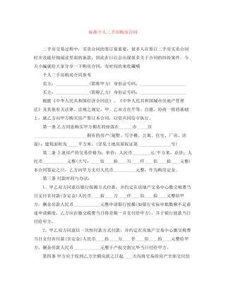 标准个人二手房购房合同