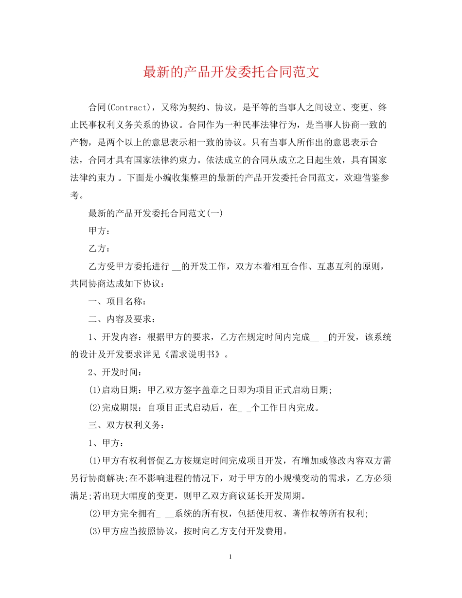 的产品开发委托合同范文_第1页