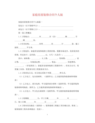 家庭房屋装修合同个人版