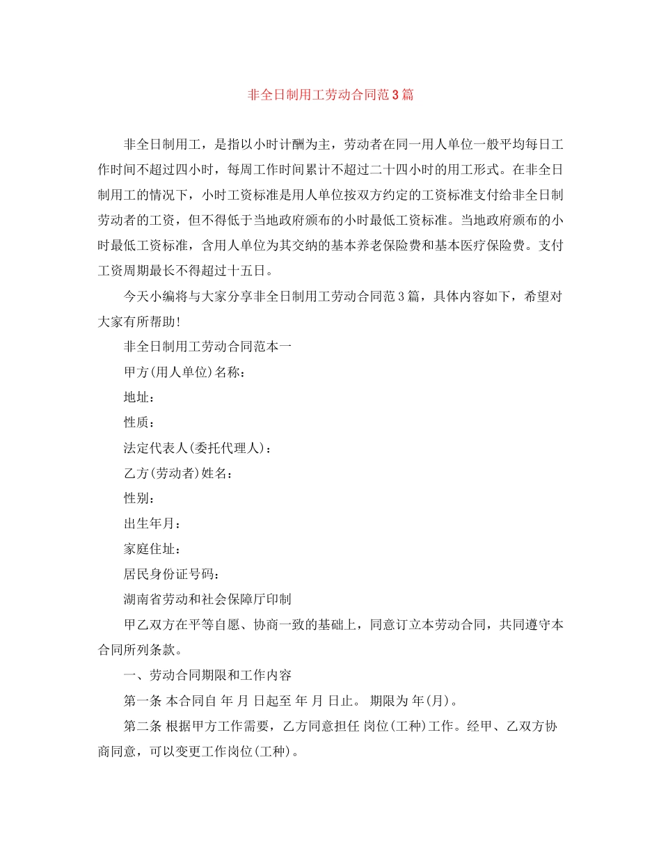 非全日制用工劳动合同范3篇_第1页