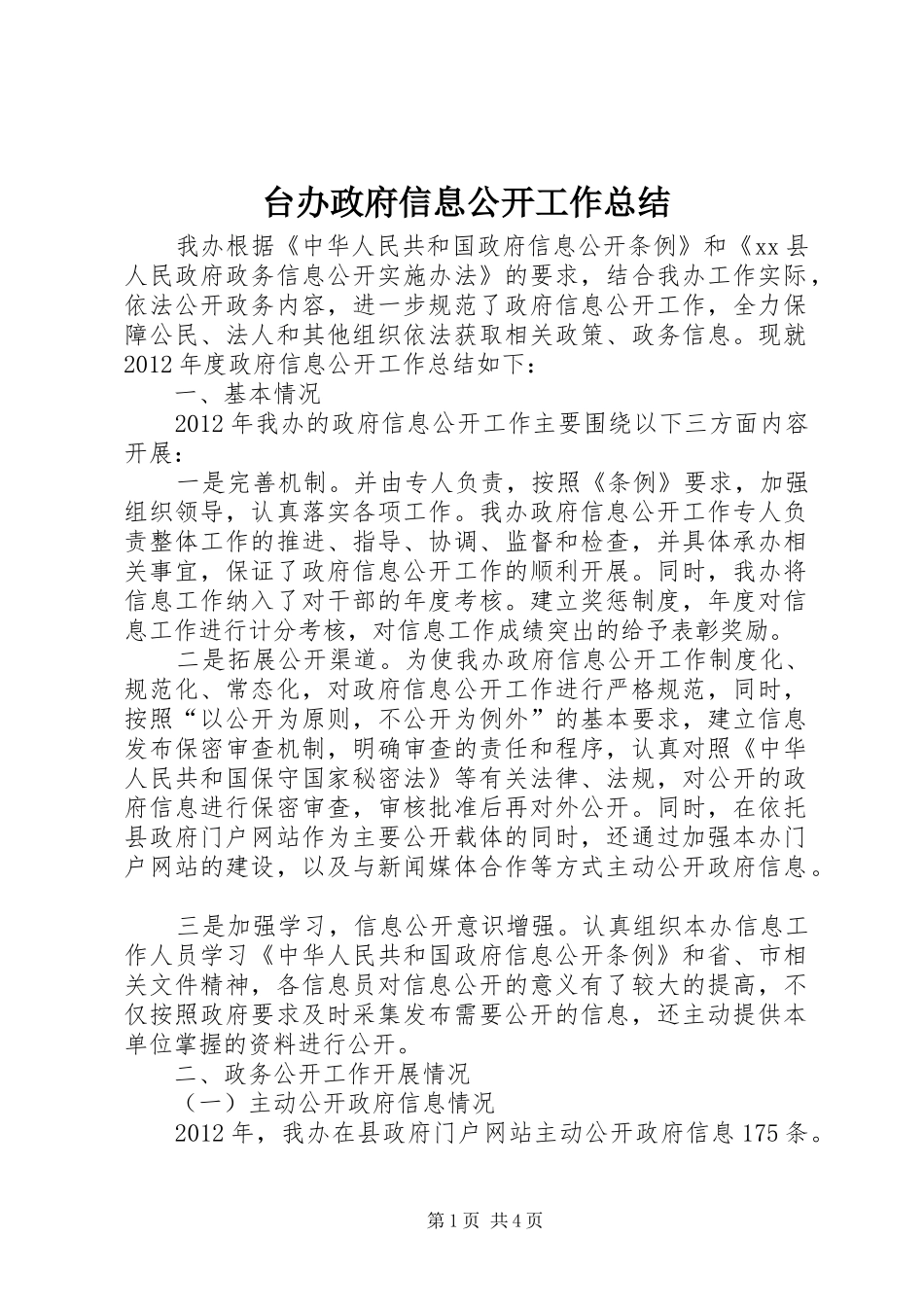 台办政府信息公开工作总结_第1页