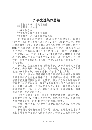 外事先进集体总结