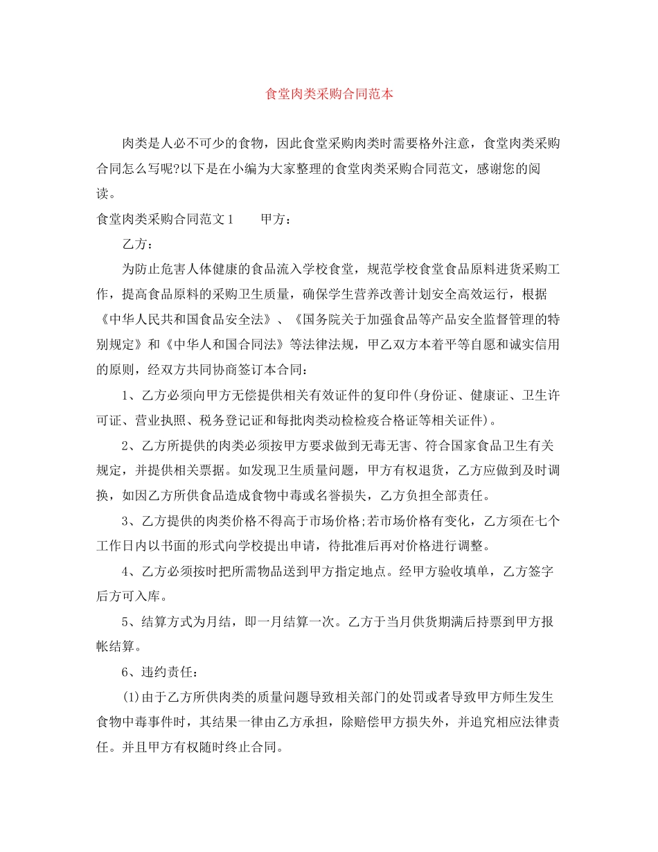 食堂肉类采购合同范本_第1页