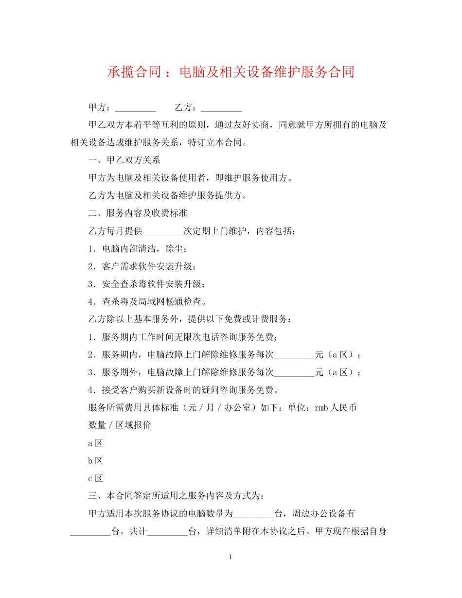 承揽合同电脑及相关设备维护服务合同_第1页