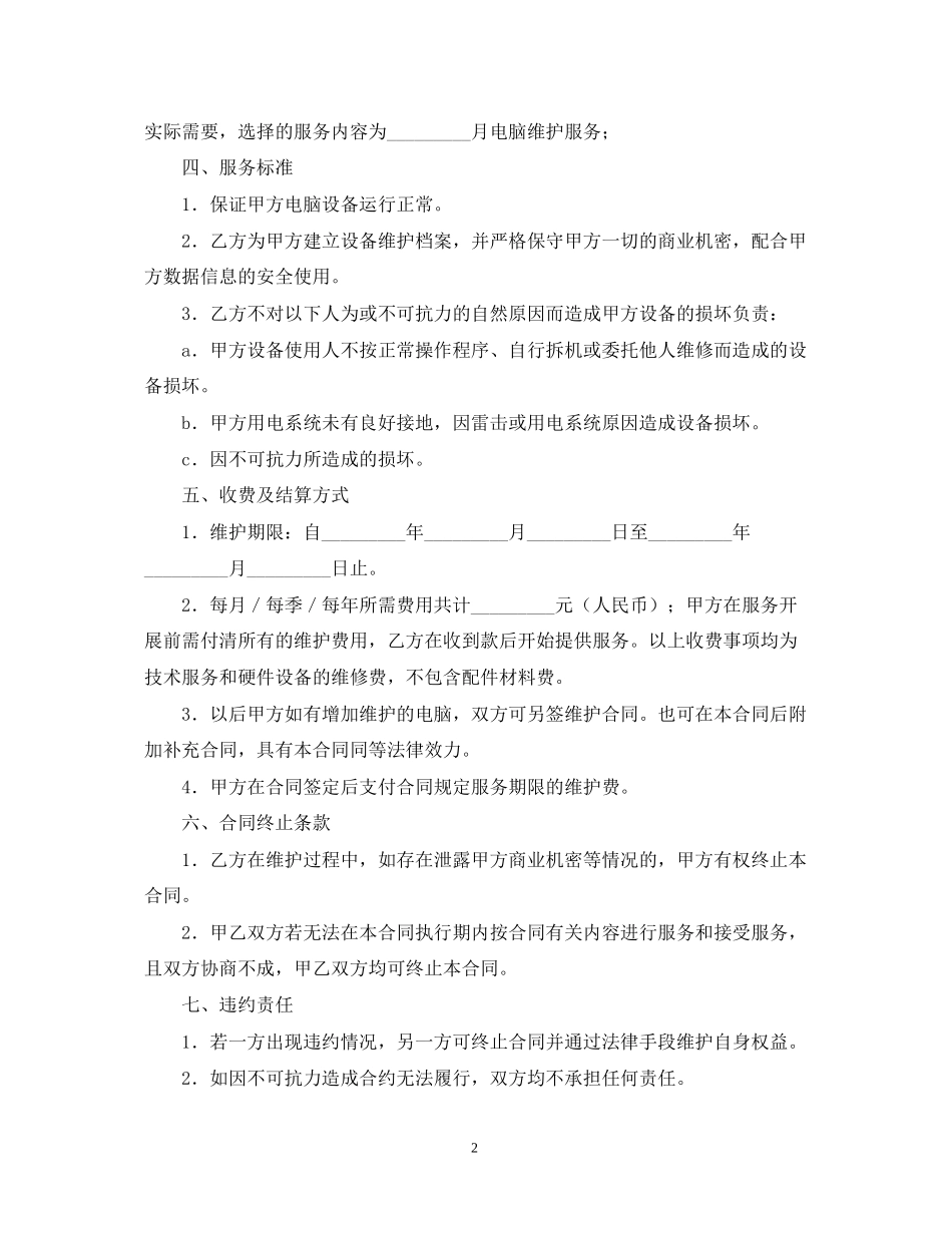 承揽合同电脑及相关设备维护服务合同_第2页