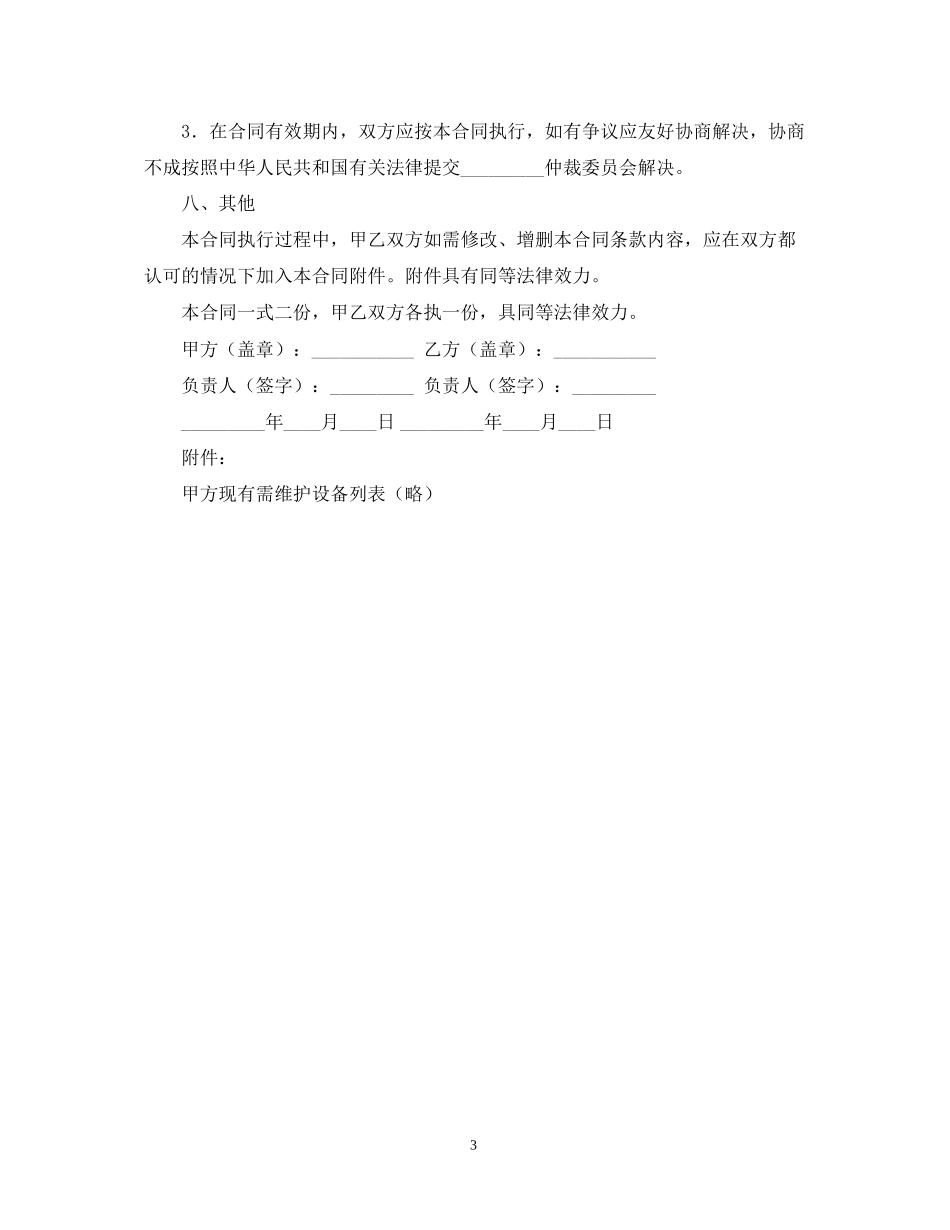 承揽合同电脑及相关设备维护服务合同_第3页