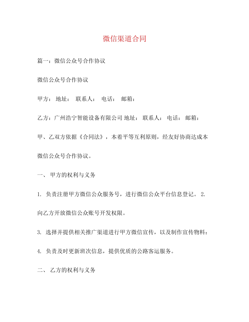 微信渠道合同_第1页