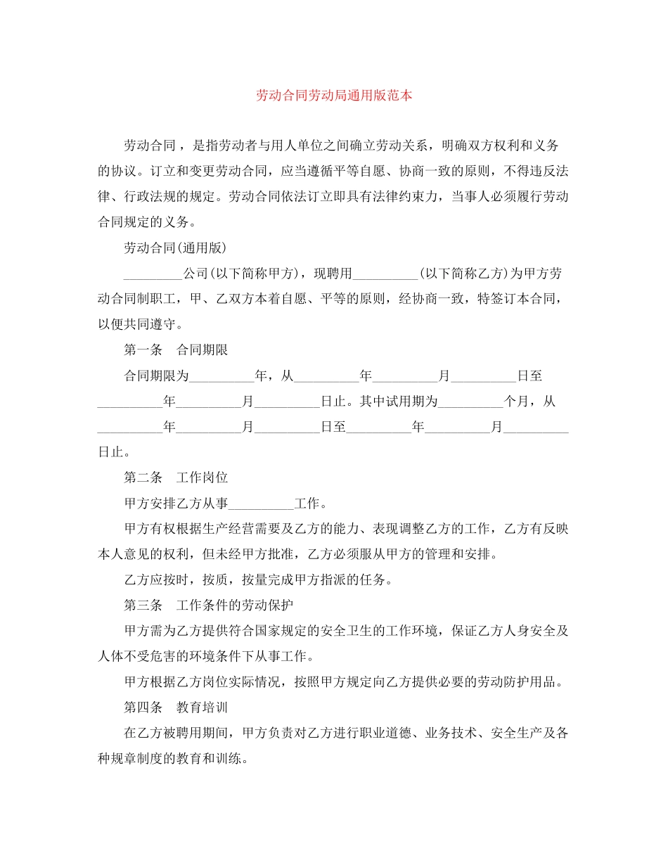 劳动合同劳动局通用版范本_第1页