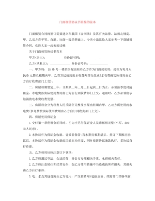 门面租赁协议书简易的范本