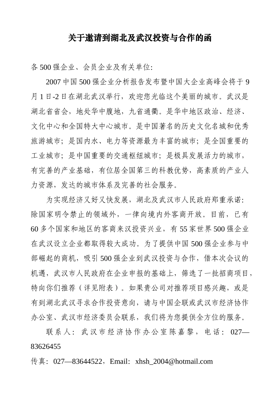关于邀请到湖北及武汉投资与合作的函-中国企业联合会_第1页