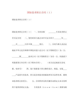 国际技术转让合同（１）