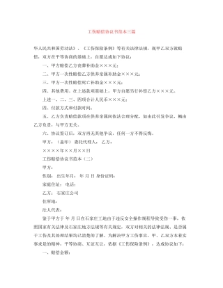 工伤赔偿协议书范本三篇