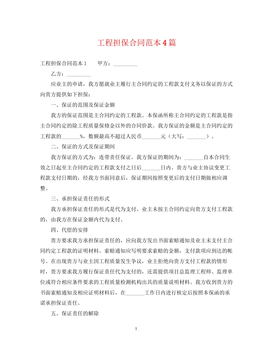 工程担保合同范本4篇_第1页