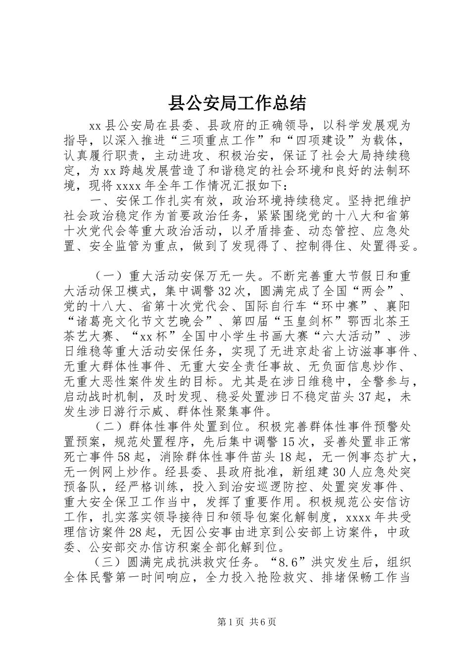县公安局工作总结_第1页