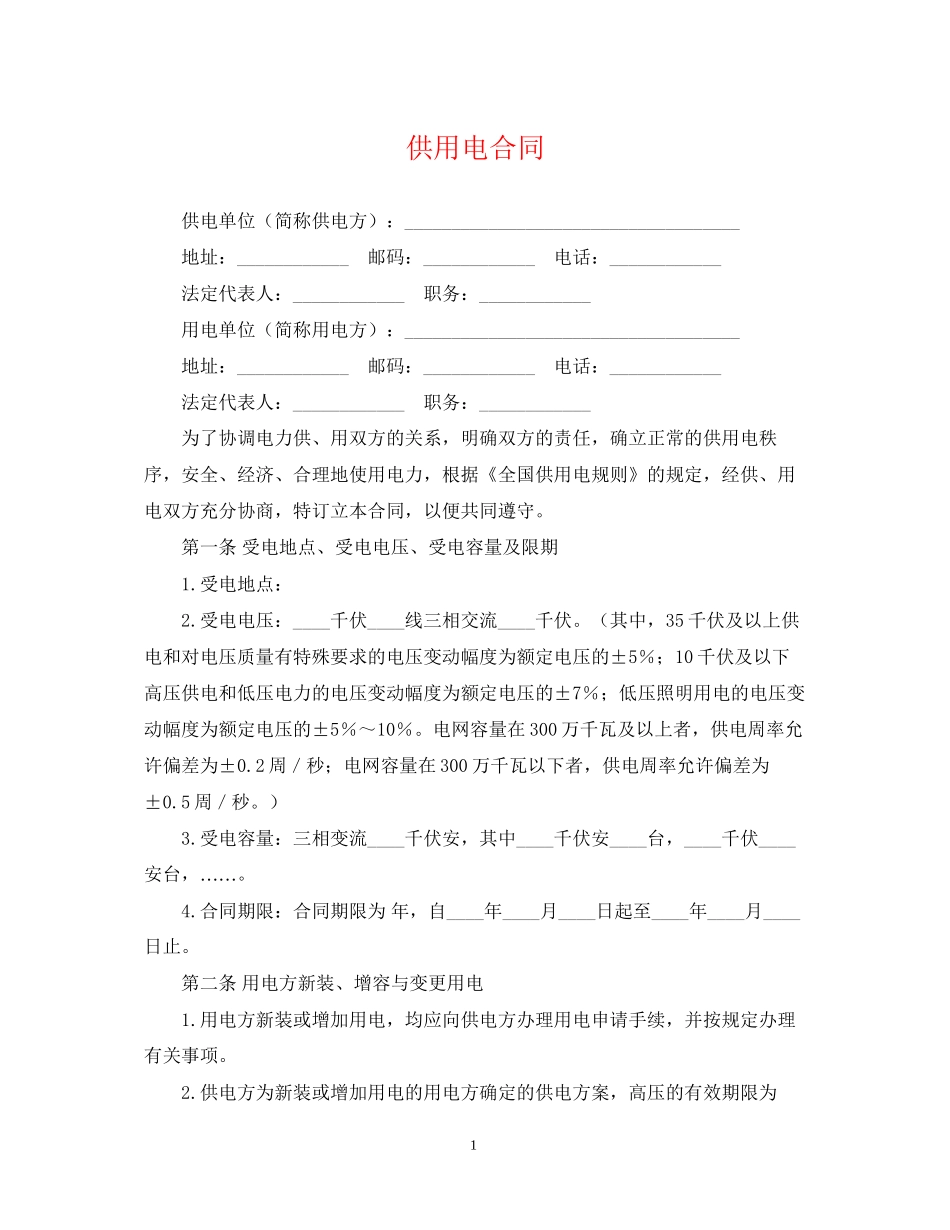 供用电合同2_第1页