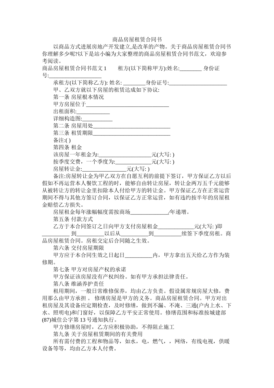 商品房屋租赁合同书 (2)_第1页