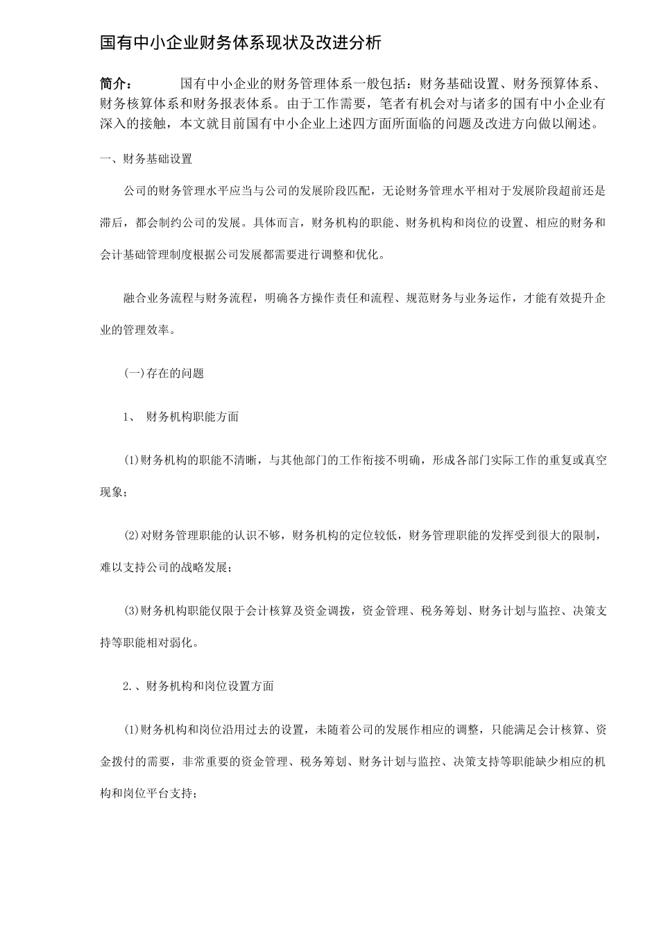 国有中小企业财务体系现状及改进分析(7)_第1页
