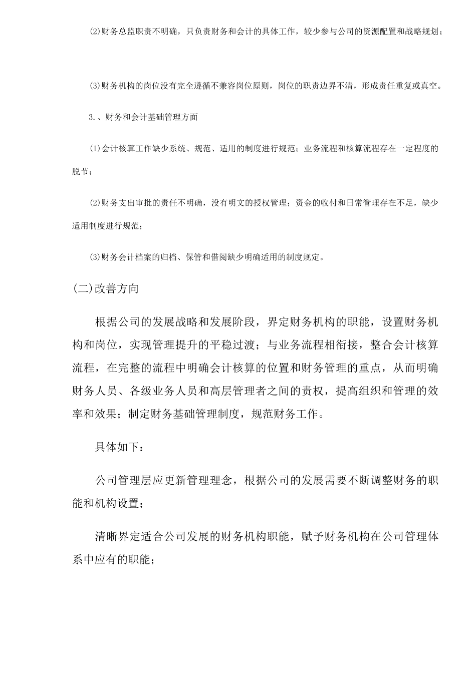 国有中小企业财务体系现状及改进分析(7)_第2页