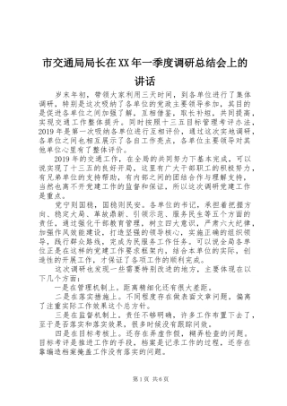 市交通局局长在XX年一季度调研总结会上的讲话