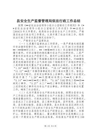 县安全生产监督管理局依法行政工作总结