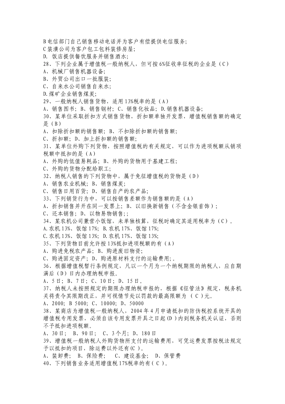 “税收发展民生”税法知识竞赛题库_第3页