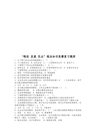 “税收发展民生”税法知识竞赛题库