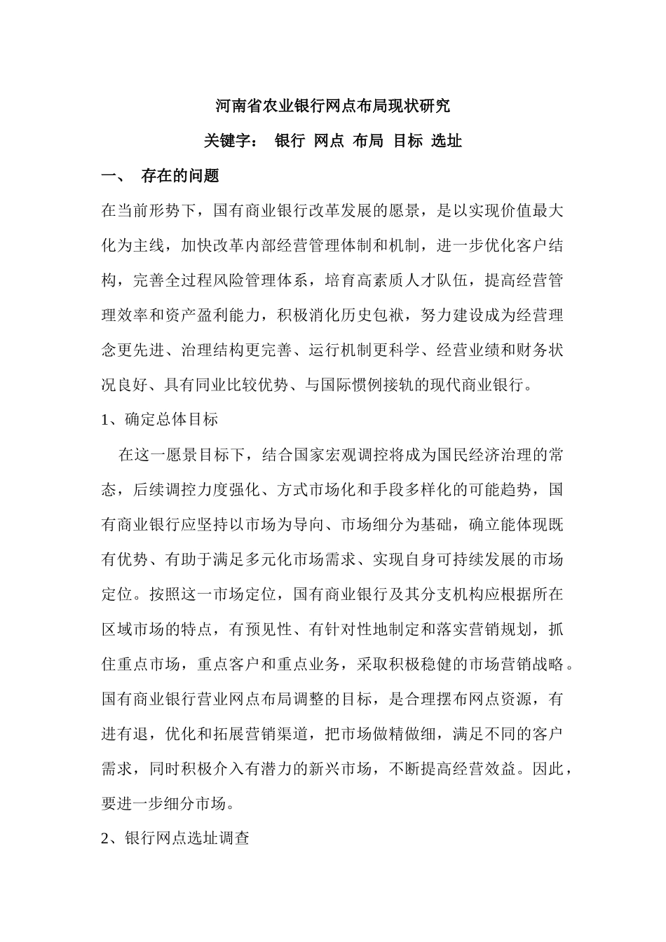 河南省某银行网点布局现状研究_第1页