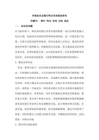 河南省某银行网点布局现状研究