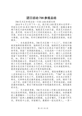 团日活动798参观总结